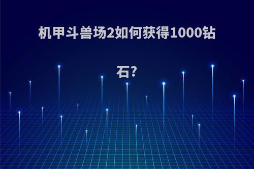 机甲斗兽场2如何获得1000钻石?