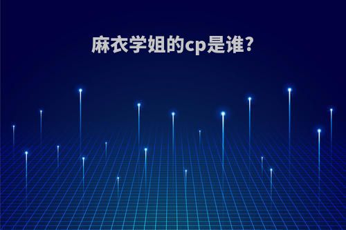 麻衣学姐的cp是谁?