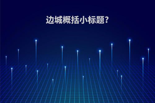 边城概括小标题?