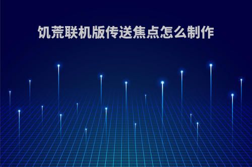 饥荒联机版传送焦点怎么制作