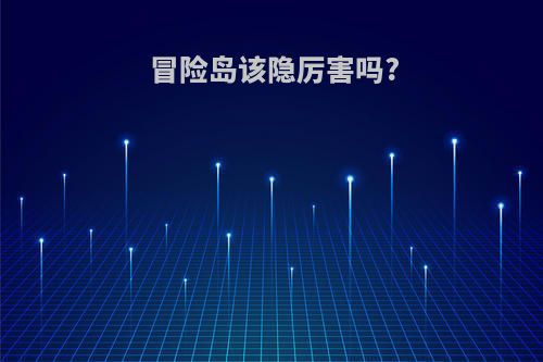 冒险岛该隐厉害吗?