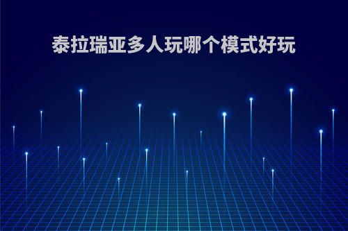 泰拉瑞亚多人玩哪个模式好玩