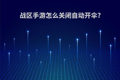 战区手游怎么关闭自动开伞?