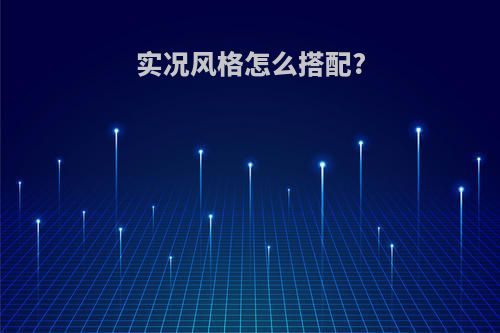 实况风格怎么搭配?