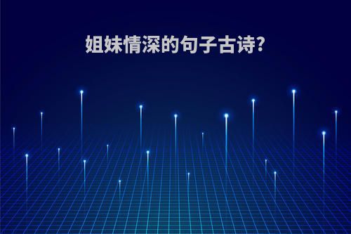 姐妹情深的句子古诗?