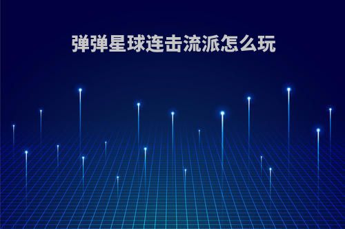 弹弹星球连击流派怎么玩