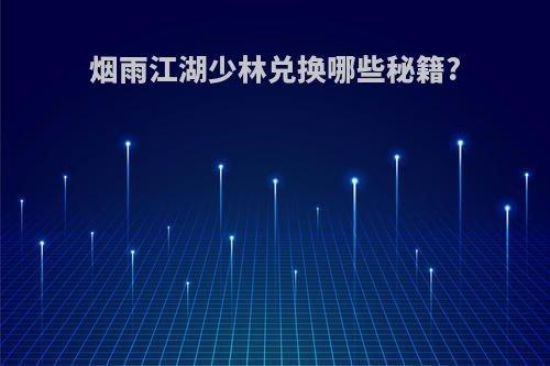 烟雨江湖少林兑换哪些秘籍?