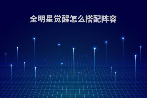 全明星觉醒怎么搭配阵容