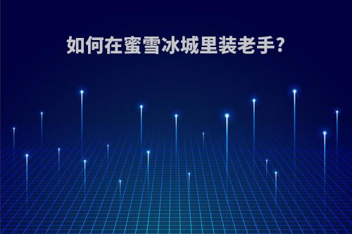 如何在蜜雪冰城里装老手?