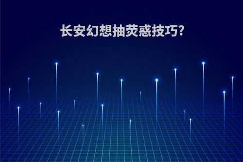 长安幻想抽荧惑技巧?