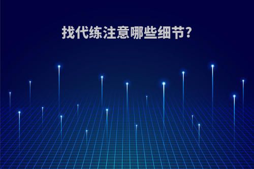 找代练注意哪些细节?