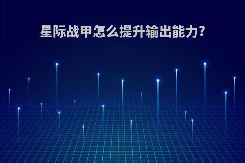 星际战甲怎么提升输出能力?