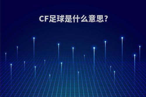 CF足球是什么意思?