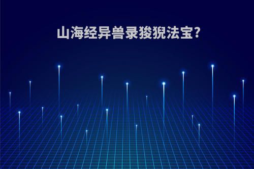 山海经异兽录狻猊法宝?