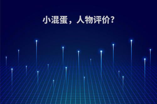 小混蛋，人物评价?