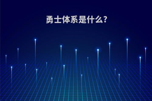 勇士体系是什么?