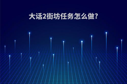 大话2街坊任务怎么做?