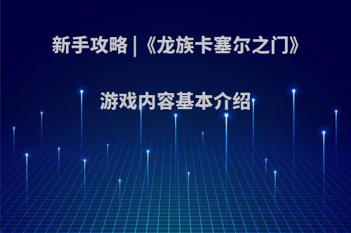 新手攻略 |《龙族卡塞尔之门》游戏内容基本介绍