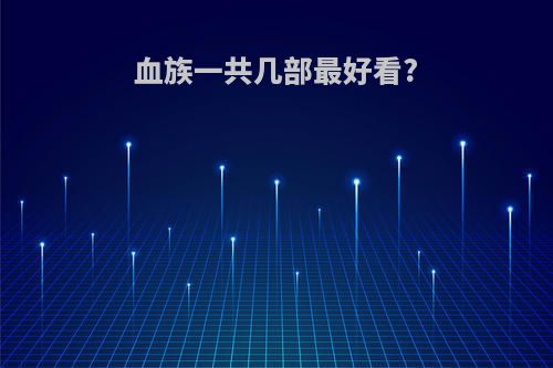 血族一共几部最好看?