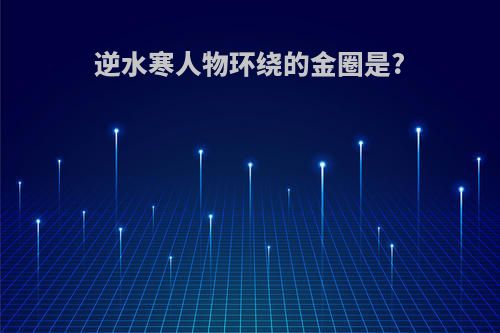 逆水寒人物环绕的金圈是?