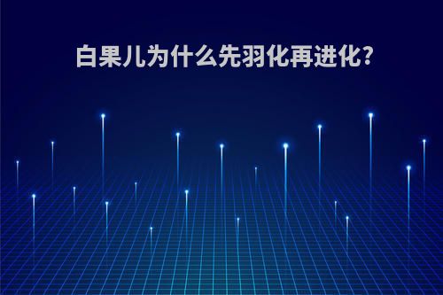 白果儿为什么先羽化再进化?
