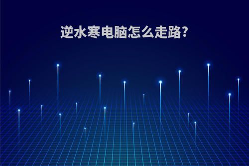 逆水寒电脑怎么走路?