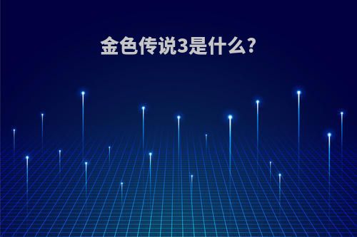 金色传说3是什么?