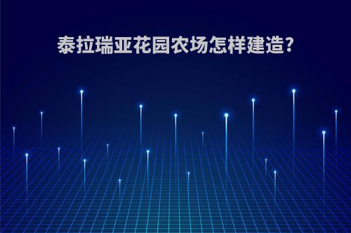 泰拉瑞亚花园农场怎样建造?