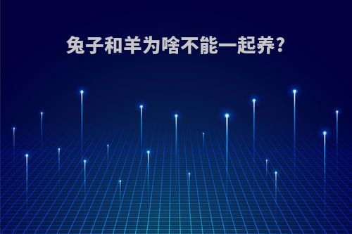 兔子和羊为啥不能一起养?