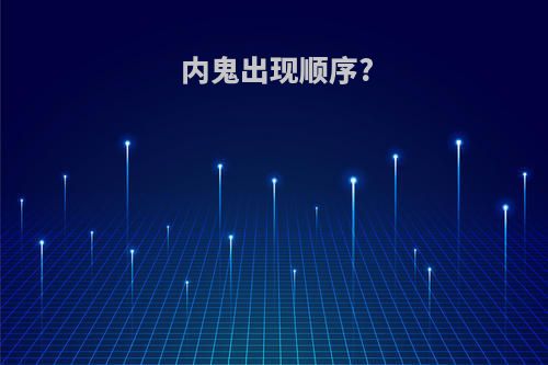 内鬼出现顺序?