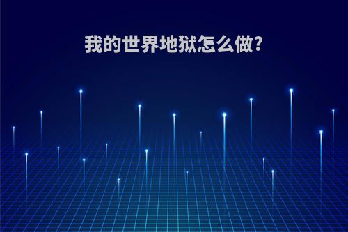我的世界地狱怎么做?