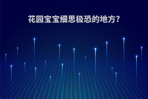 花园宝宝细思极恐的地方?