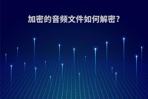加密的音频文件如何解密?