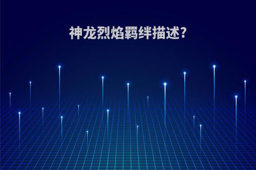 神龙烈焰羁绊描述?