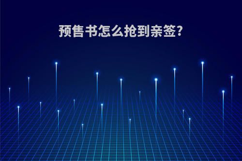 预售书怎么抢到亲签?