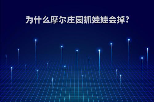 为什么摩尔庄园抓娃娃会掉?