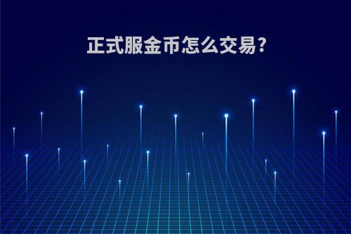 正式服金币怎么交易?
