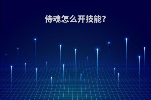 侍魂怎么开技能?