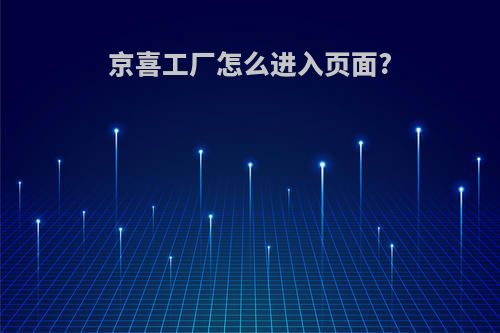 京喜工厂怎么进入页面?