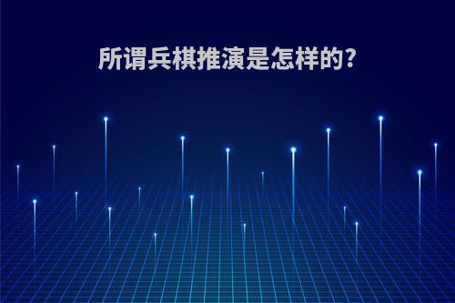 所谓兵棋推演是怎样的?