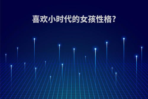喜欢小时代的女孩性格?