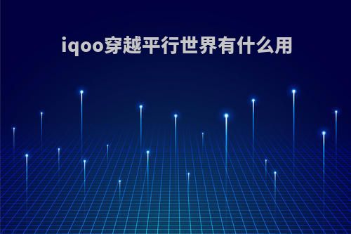 iqoo穿越平行世界有什么用