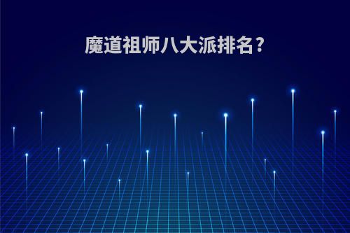 魔道祖师八大派排名?