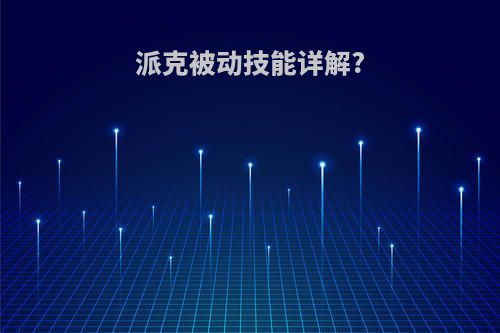 派克被动技能详解?