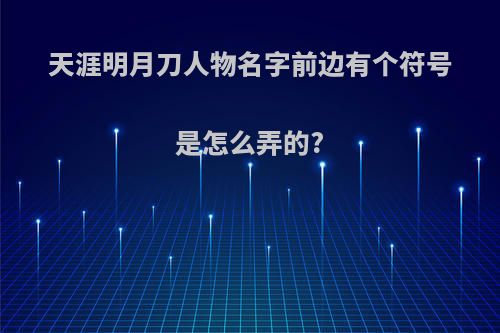 天涯明月刀人物名字前边有个符号是怎么弄的?