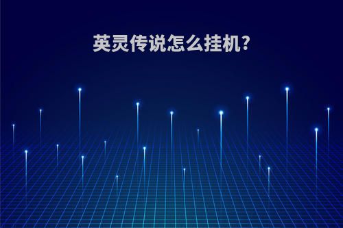 英灵传说怎么挂机?