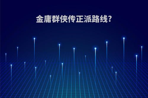 金庸群侠传正派路线?