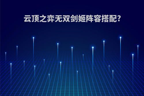 云顶之弈无双剑姬阵容搭配?