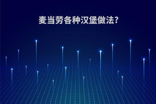 麦当劳各种汉堡做法?