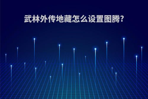 武林外传地藏怎么设置图腾?